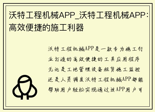 沃特工程机械APP_沃特工程机械APP：高效便捷的施工利器