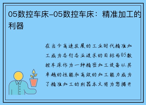05数控车床-05数控车床：精准加工的利器