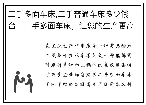 二手多面车床,二手普通车床多少钱一台：二手多面车床，让您的生产更高效