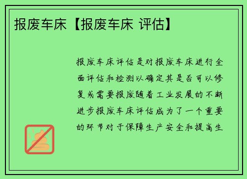 报废车床【报废车床 评估】