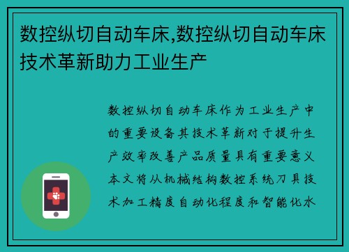 数控纵切自动车床,数控纵切自动车床技术革新助力工业生产