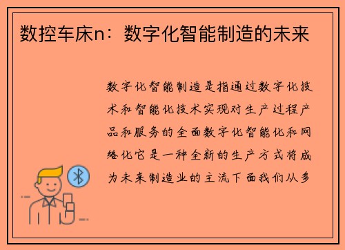 数控车床n：数字化智能制造的未来